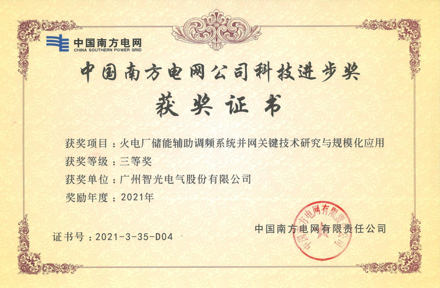 2021年度中国电力科学手艺奖三等奖-火电厂储能辅助调频系统并网要害手艺研究与规模唬；；；；；；τ