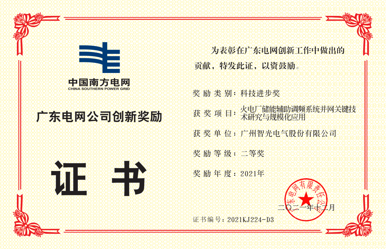 中国南方电网公司科技前进奖二等奖-火电厂储能辅助调频系统并网要害 手艺研究与规模唬；；；；；；τ