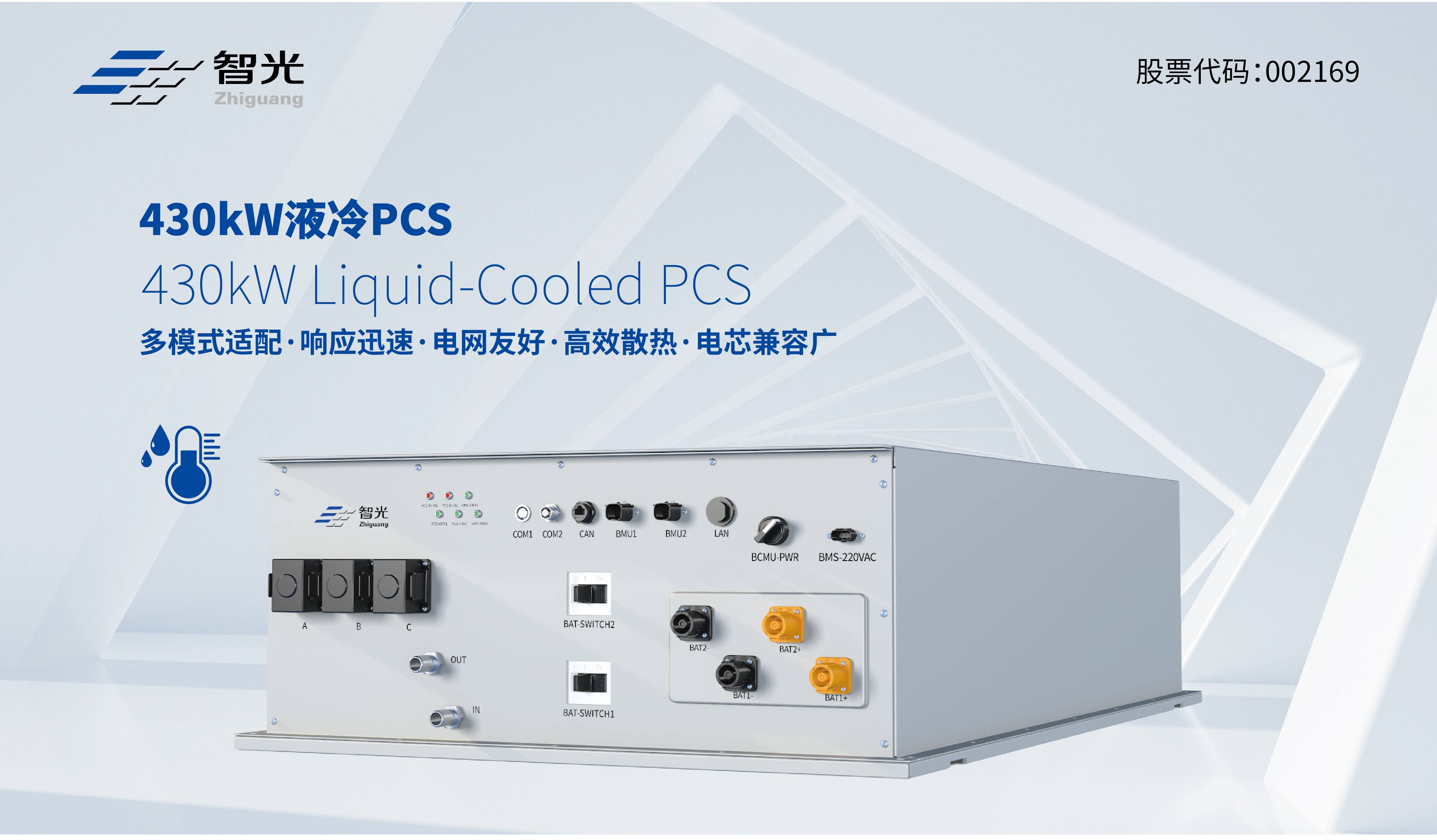 重磅宣布 | 430kW低压液冷组串式储能变流器